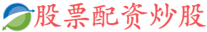 佛山股票配资